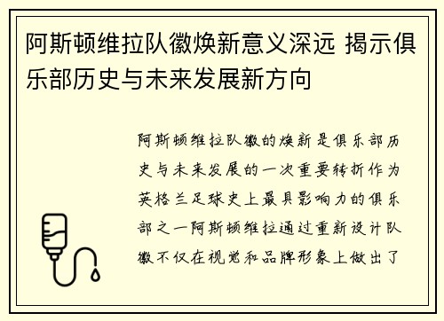 阿斯顿维拉队徽焕新意义深远 揭示俱乐部历史与未来发展新方向