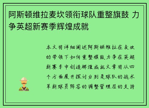 阿斯顿维拉麦坎领衔球队重整旗鼓 力争英超新赛季辉煌成就