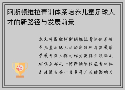阿斯顿维拉青训体系培养儿童足球人才的新路径与发展前景