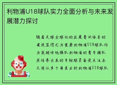 利物浦U18球队实力全面分析与未来发展潜力探讨
