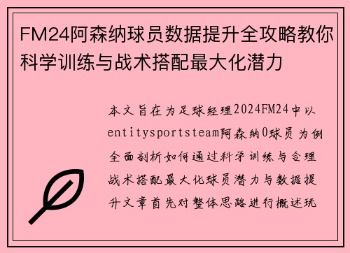 FM24阿森纳球员数据提升全攻略教你科学训练与战术搭配最大化潜力