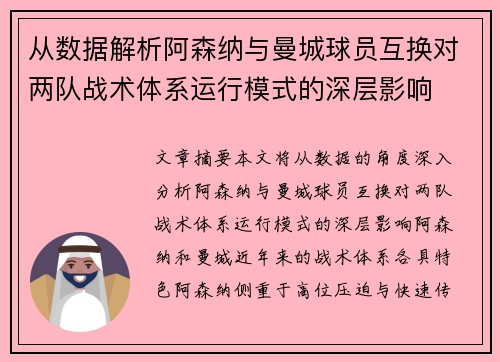 从数据解析阿森纳与曼城球员互换对两队战术体系运行模式的深层影响